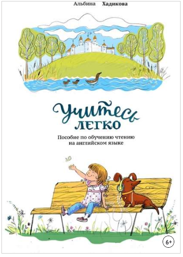 Учитесь легко. Пособие по обучению чтению на англи_0.png